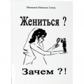 Жениться? Зачем?! (Менахем-Михаэль Гитик)
