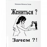 Жениться? Зачем?! (Менахем-Михаэль Гитик)