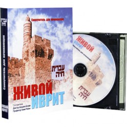 Живой иврит. Самоучитель для начинающих (Шошана Блюм, Хаим Рабин)