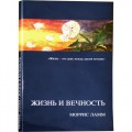 Жизнь и вечность (Моррис Ламм)
