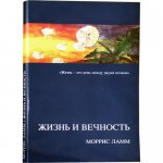Жизнь и вечность (Моррис Ламм)