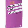 Жизнь по Торе (Раби Ш.-Р. Гирш)