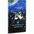 Знакомьтесь — еврейство (Менахем-Михаэль Гитик)