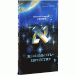Знакомьтесь — еврейство (Менахем-Михаэль Гитик)