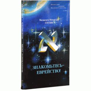 Знакомьтесь — еврейство (Менахем-Михаэль Гитик)