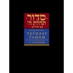 Молитвенник сидур Теѓилат Ѓашем «Хвала всевышнему» с Теѓилим