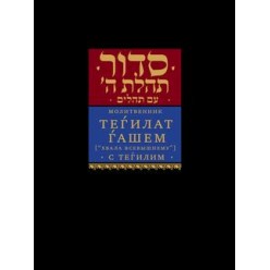 Молитвенник сидур Теѓилат Ѓашем «Хвала всевышнему» с Теѓилим