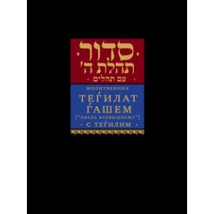 Молитвенник сидур Теѓилат Ѓашем «Хвала всевышнему» с Теѓилим