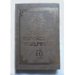 Тайны еврейских мудрецов (Вадим Рабинович) 10-й том