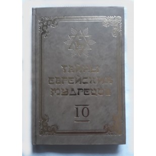 Тайны еврейских мудрецов (Вадим Рабинович) 10-й том