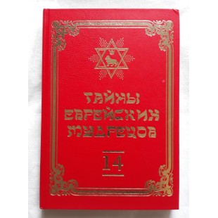 Тайны еврейских мудрецов (Вадим Рабинович) 14-й том
