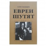 Евреи шутят. Л.Н.Столович