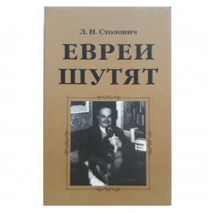 Евреи шутят. Л.Н.Столович