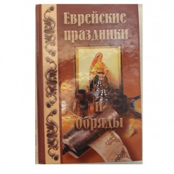 Еврейские праздники  и обряды 