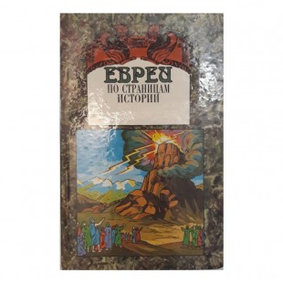 Евреи по страницам истории