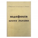 Юдофобія проти України Р.Мирський, Я.Хонігсман, О.Найман