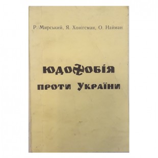 Юдофобія проти України Р.Мирський, Я.Хонігсман, О.Найман