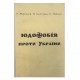 Юдофобія проти України Р.Мирський, Я.Хонігсман, О.Найман