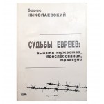 Судьбы евреев: высота мужества, преследования, трагедии. Б.Николаевский.