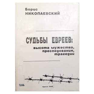 Судьбы евреев: высота мужества, преследования, трагедии. Б.Николаевский.
