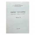 Евреи Украины. Краткий очерк. Часть 2 (Я.С. Хонигсман, А. Я. Найман)