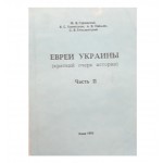 Евреи Украины. Краткий очерк. Часть 2 (Я.С. Хонигсман, А. Я. Найман)