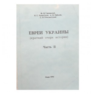 Евреи Украины. Краткий очерк. Часть 2 (Я.С. Хонигсман, А. Я. Найман)