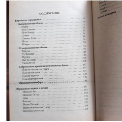 Еврейские праздники  и обряды 