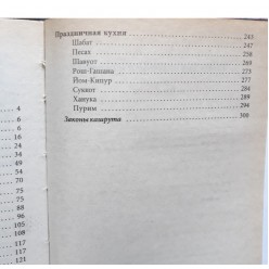 Еврейские праздники  и обряды 
