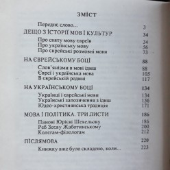 Пошуки, роздуми і спогади  єврея, який пам’ятає своїх дідів...про мови і ставлення до них (Мартен Феллер)