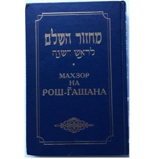 Махзор на Рош-Гашана (Нусах Гаари). Большой формат