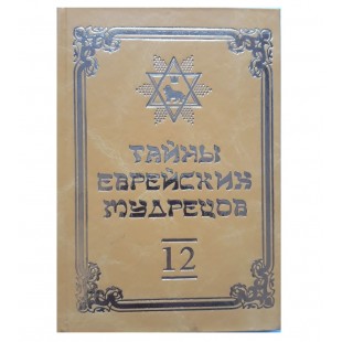 Тайны еврейских мудрецов (Вадим Рабинович) 12-й том