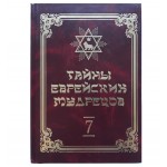 Тайны еврейских мудрецов (Вадим Рабинович) 7-й том