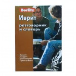 Иврит. Разговорник и словарь