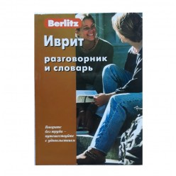 Иврит. Разговорник и словарь