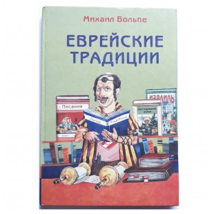Еврейские традиции. (Михаил Вольпе)