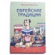 Еврейские традиции. (Михаил Вольпе)