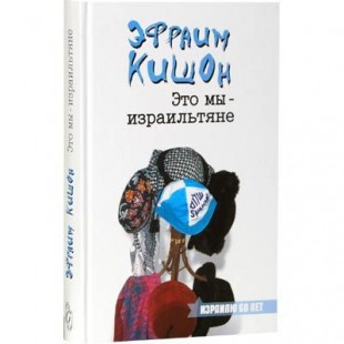 Это мы - израильтяне ( Эфраим Кишон)