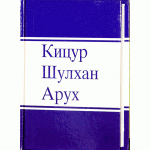 Кицур Шулхан Арух. том 2