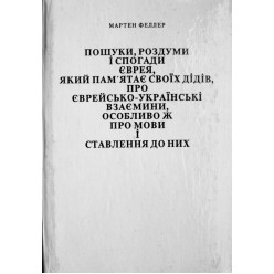 Пошуки, роздуми і спогади  єврея, який пам’ятає своїх дідів...про мови і ставлення до них (Мартен Феллер)