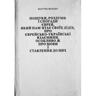 Пошуки, роздуми і спогади  єврея, який пам’ятає своїх дідів...про мови і ставлення до них (Мартен Феллер)