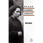 Шоша (Исаак Башевис Зингер)