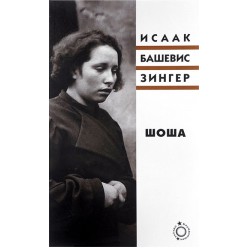 Шоша (Исаак Башевис Зингер)