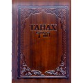Танах в кожаном переплете (иврит / русский). Эксклюзив