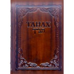 Танах в кожаном переплете (иврит / русский). Эксклюзив