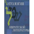 Антология ивритской литературы (Хамуталь Бар-Йосеф, Зоя Копельман)