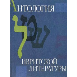 Антология ивритской литературы (Хамуталь Бар-Йосеф, Зоя Копельман)