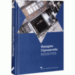 Бердичев (Фридрих Горенштейн)
