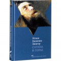 Сатана в Горае (Исаак Башевис Зингер)