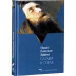 Сатана в Горае (Исаак Башевис Зингер)
